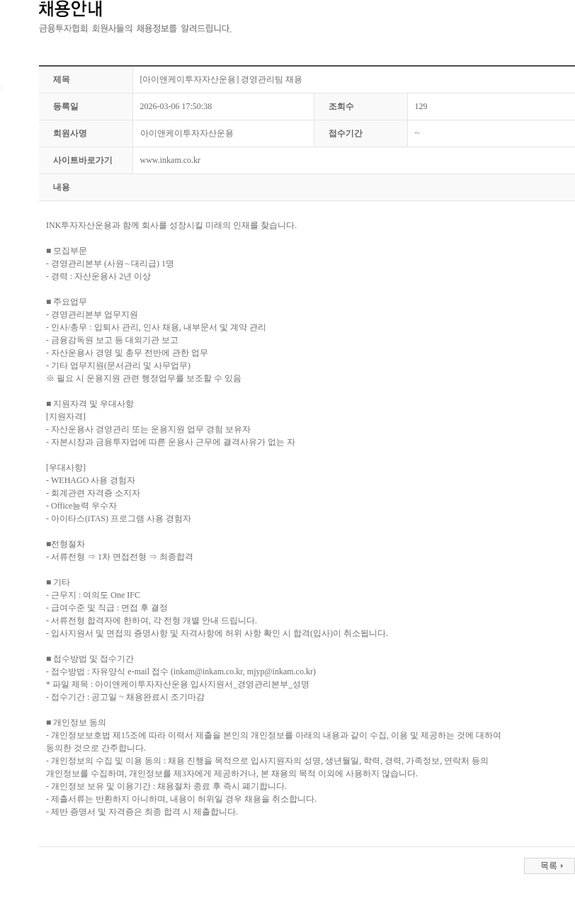 아이앤케이투자자산운용 [아이앤케이투자자산운용] 경영관리팀 채용 채용공고