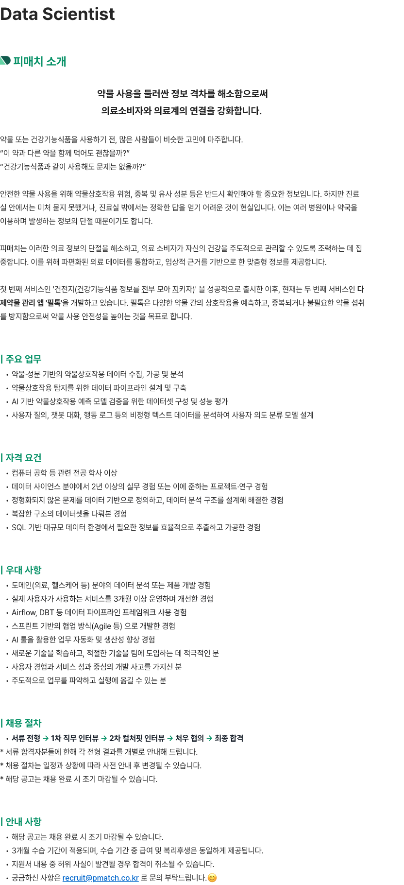피매치 Data Scientist 채용 채용공고