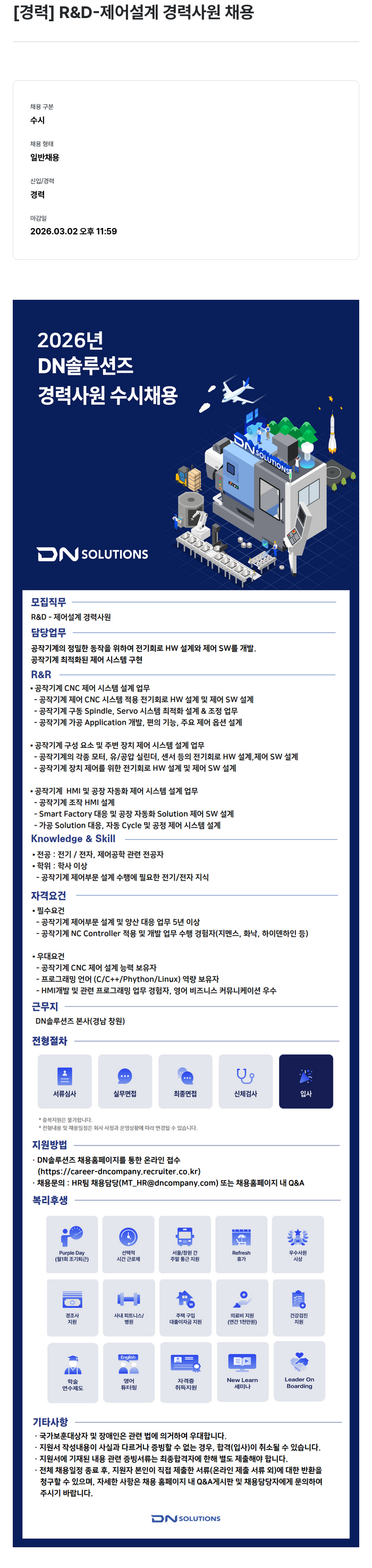 DN솔루션즈 [ 경력 ] R & D- 제어 설계 경력 사원 채용 채용공고