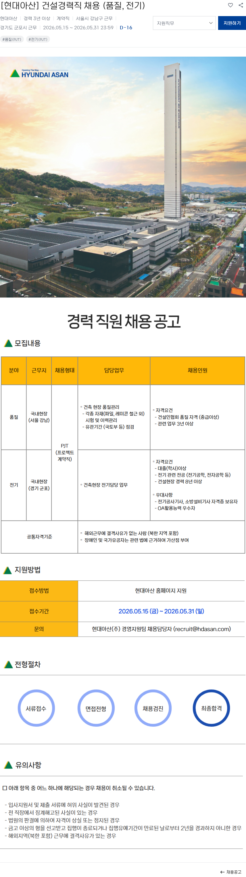 현대아산 [현대아산] 건설경력직 채용 (품질, 전기) 채용공고