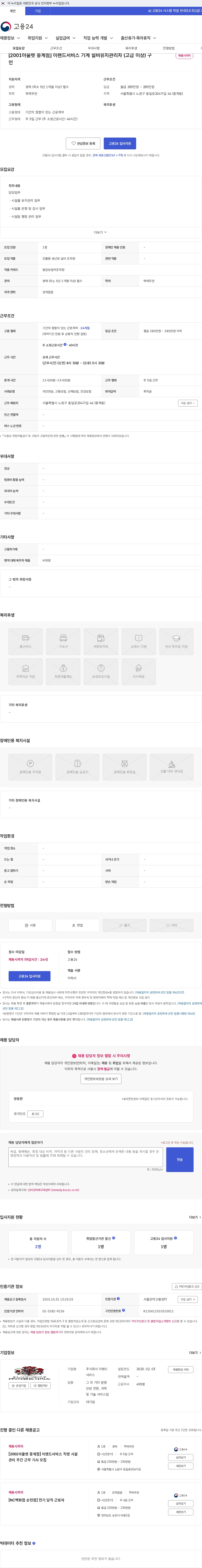 이랜드서비스 [2001아울렛 중계점] 이랜드서비스 기계 설비유지관리자 (고급 이상) 구인 채용공고