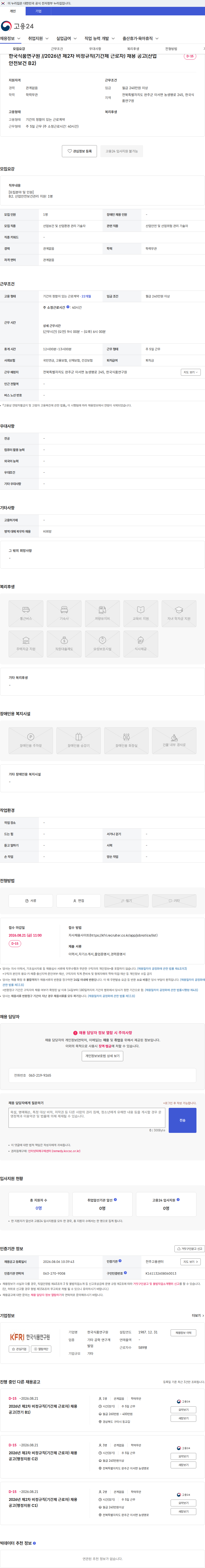 한국식품연구원 한국식품연구원 //2026년 제2차 비정규직(기간제 근로자) 채용 공고(산업안전보건 B2) 채용공고