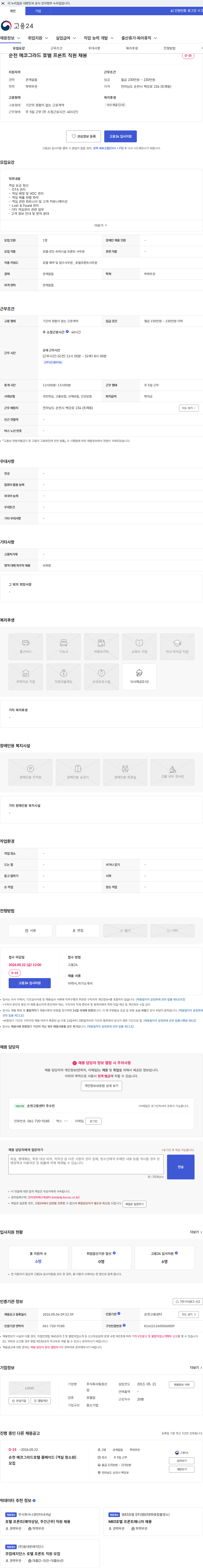 동원산업 순천 에코그라드 호텔 프론트 직원 채용 채용공고