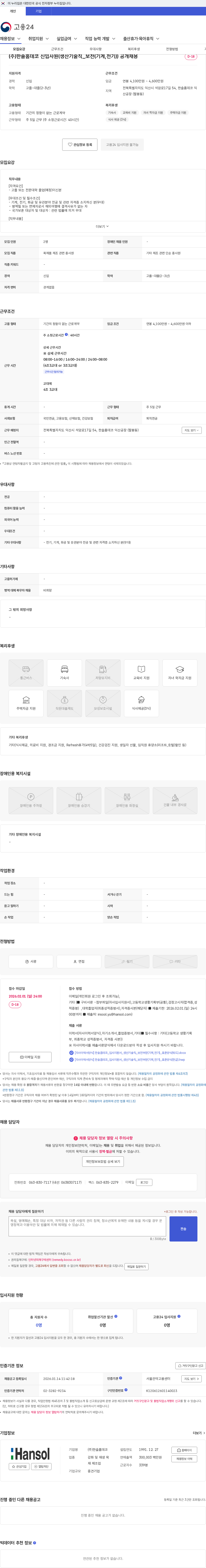 한솔홈데코 (주)한솔홈데코 신입사원(생산기술직_보전(기계,전기)) 공개채용 채용공고