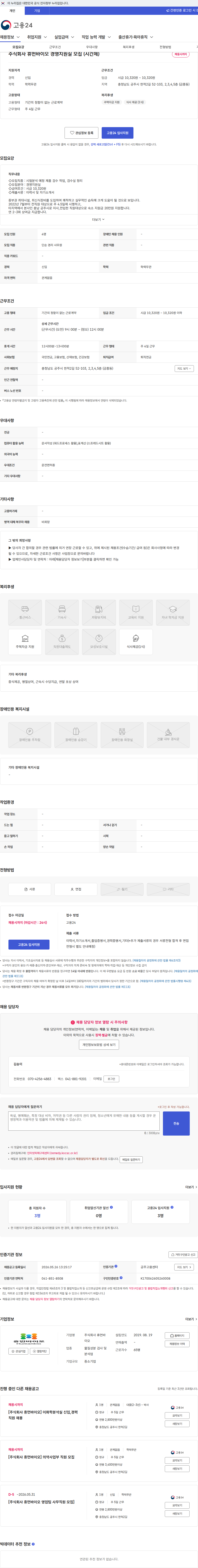 휴먼바이오 주식회사 휴먼바이오 경영지원실 모집 (시간제) 채용공고