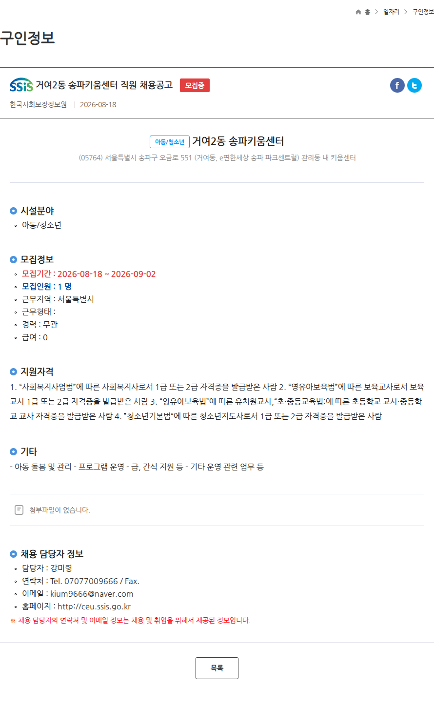 한국사회보장정보원 거여2동 송파키움센터 직원 채용공고 모집중 채용공고