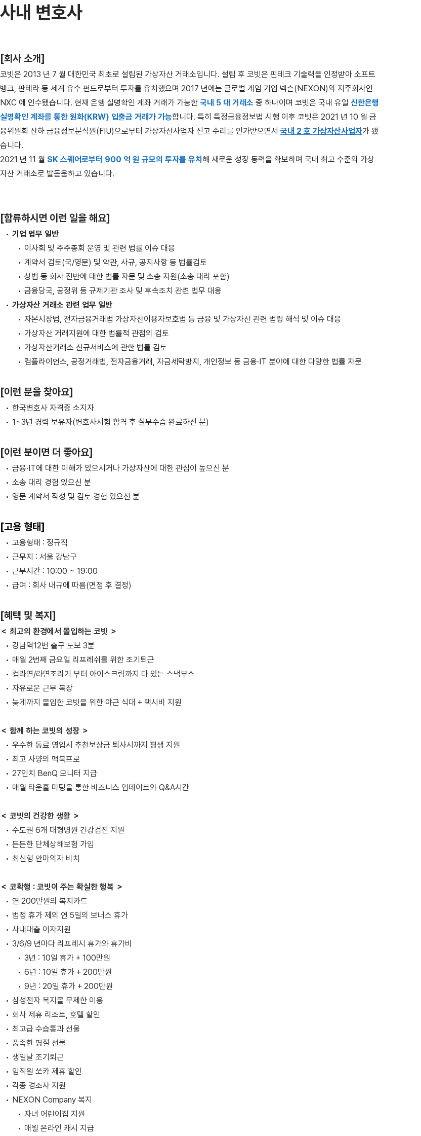 코빗 사내 변호사 채용 채용공고