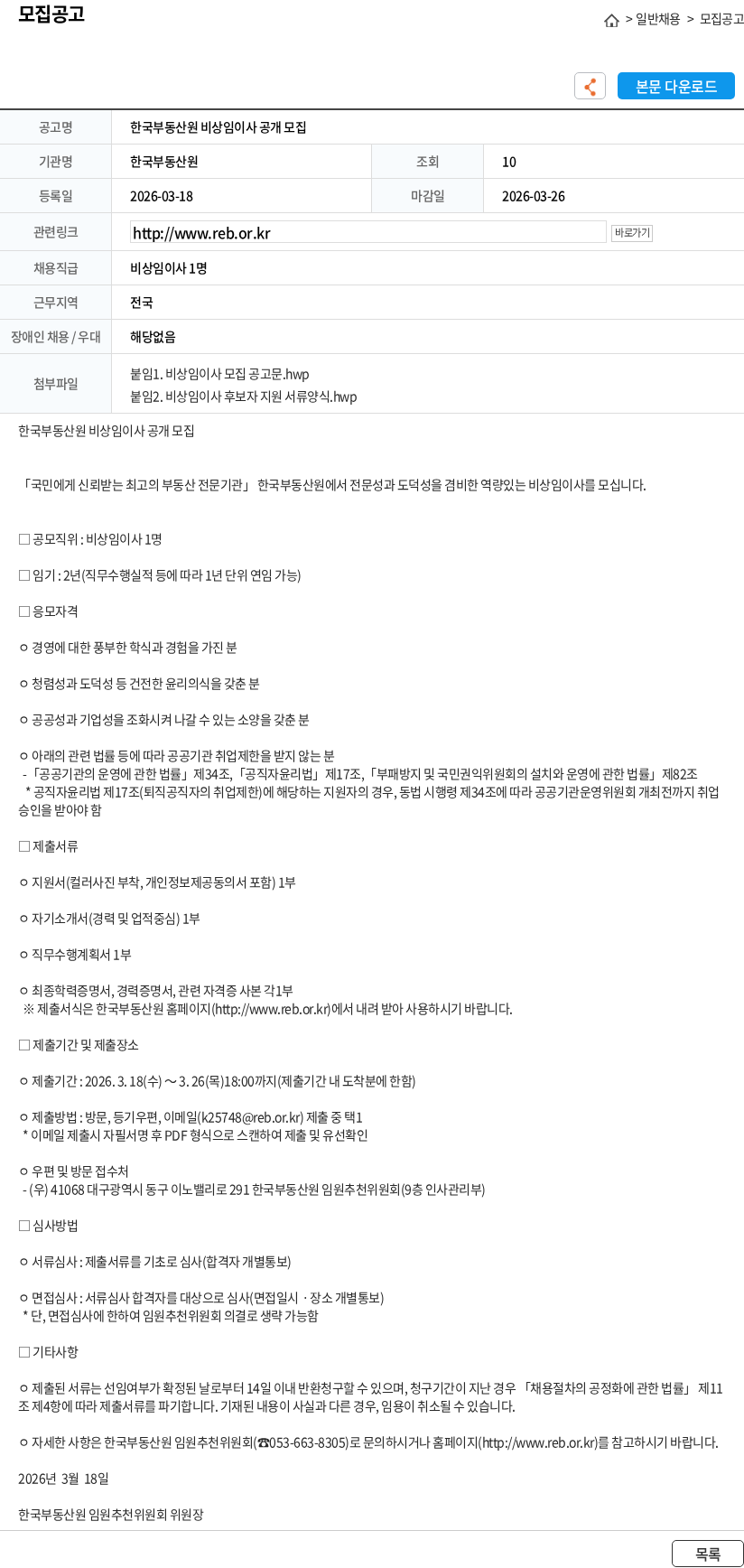 한국부동산원 한국부동산원 비상임이사 공개 모집 채용공고