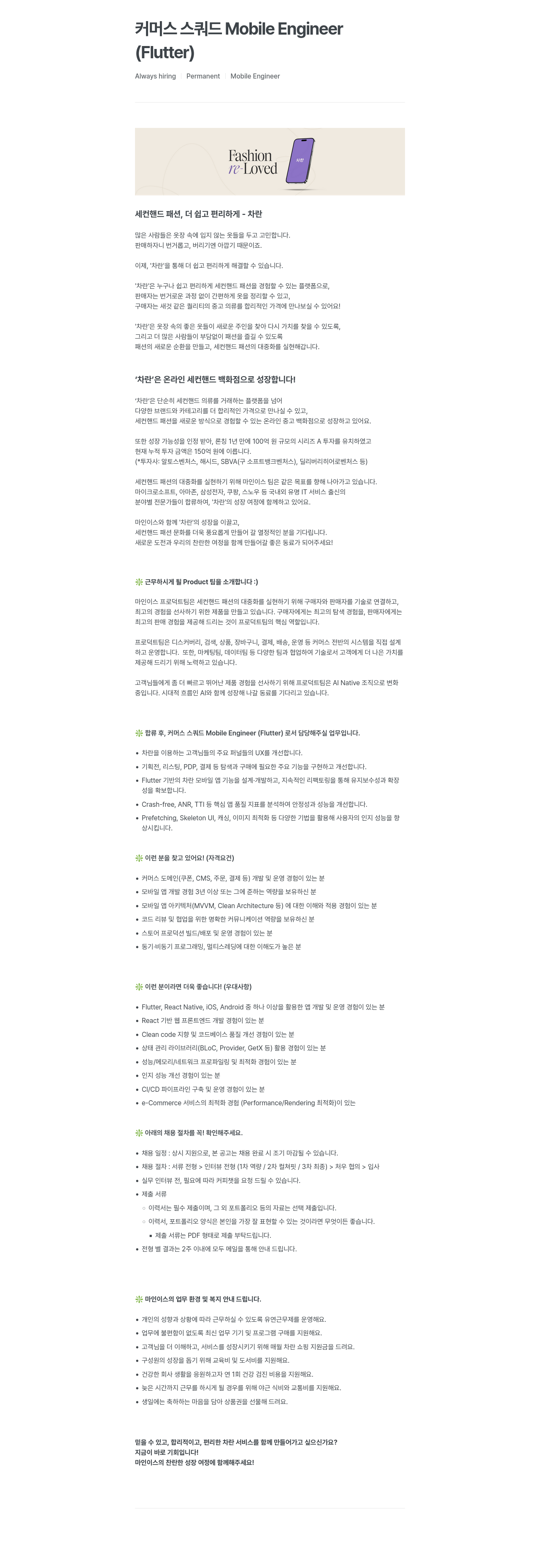 마인이스 커머스 스쿼드 Mobile Engineer (Flutter) 채용공고