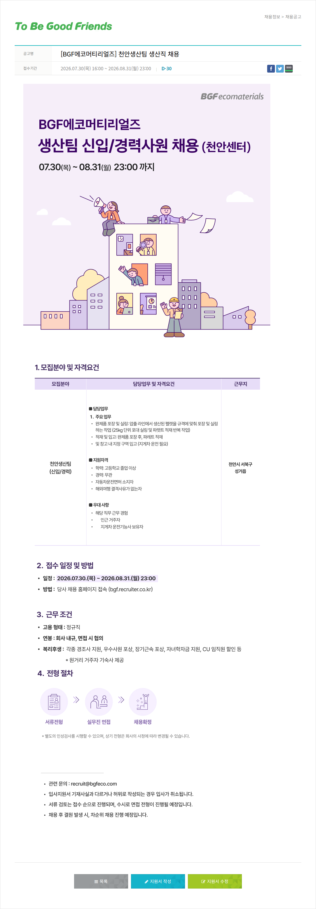 비지에프 BGF 에코 머티리얼즈 천안 생산팀 생산직 채용 채용공고
