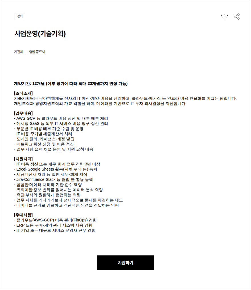 우아한형제들 사업운영(기술기획) 채용공고