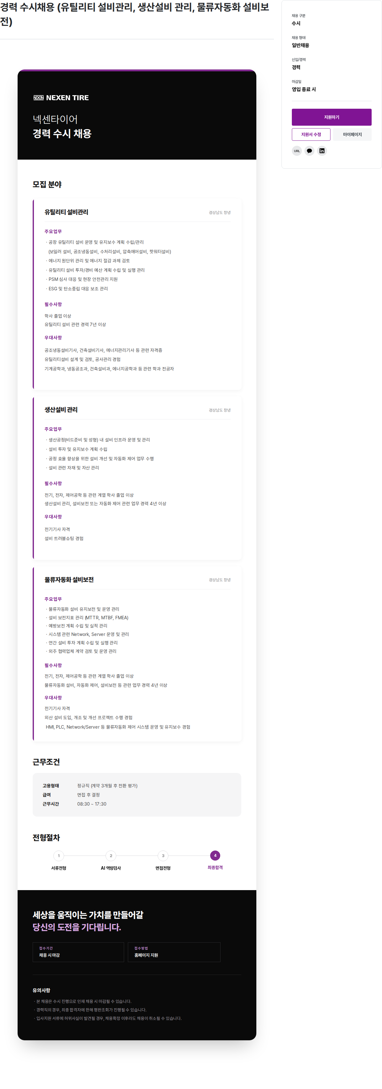 넥센타이어 유틸리티·생산 설비 관리 및 물류 자동화 설비 보전 채용공고