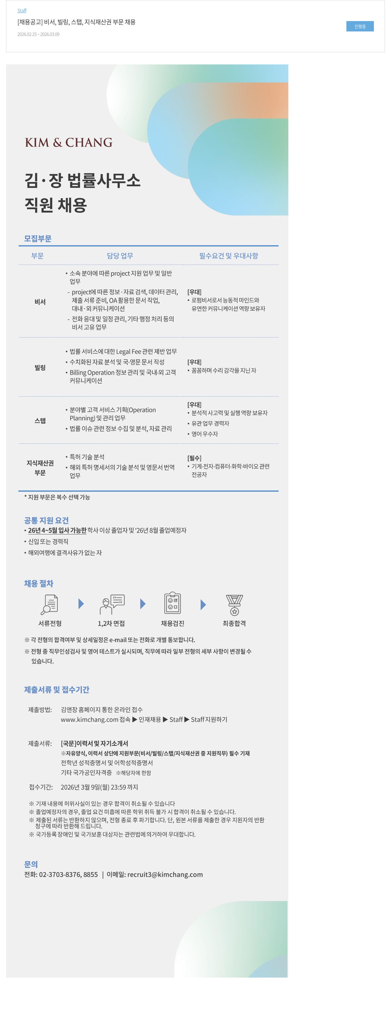 김앤장 법률사무소 김·장 법률사무소 비서, 빌링, 스탭, 지식재산권 부문 채용 채용공고
