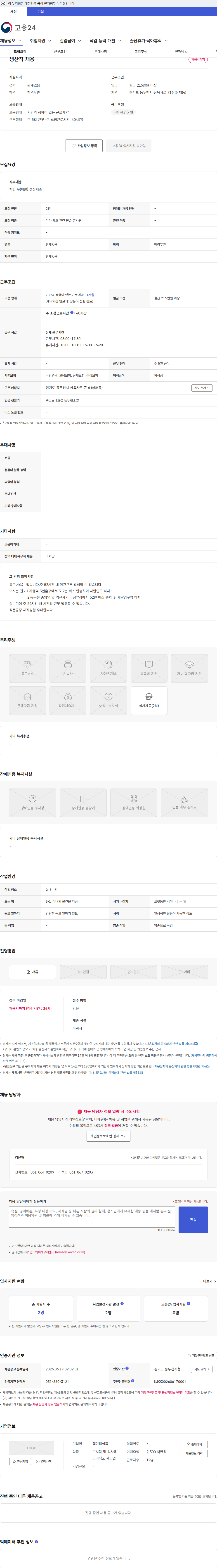 훼미리식품 생산직 채용 채용공고
