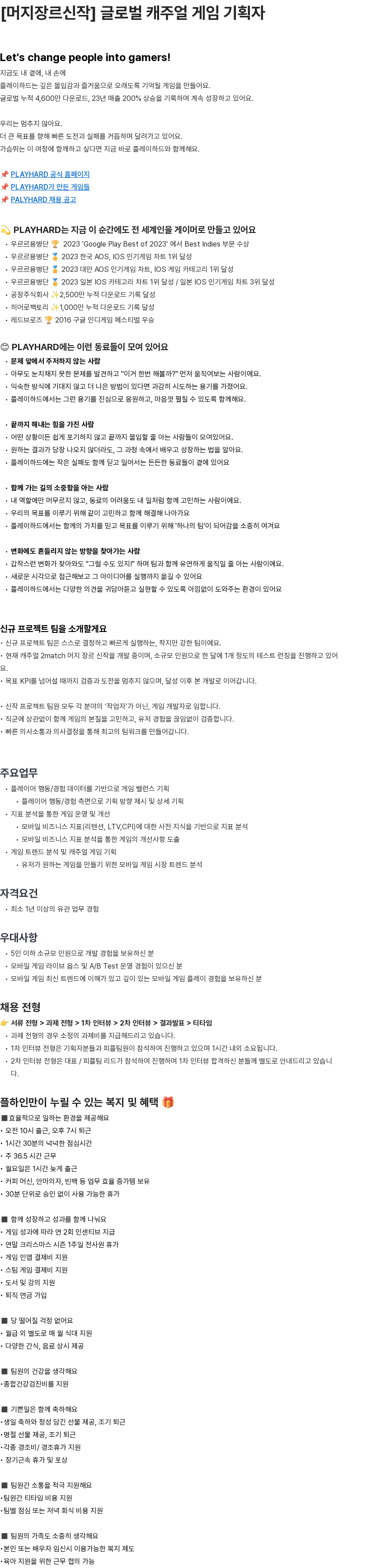 플레이하드 [머지장르신작] 글로벌 캐주얼 게임 기획자 채용공고