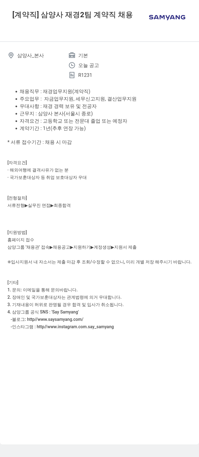 삼양사 [ 계약직 ] 삼양사 재경 2 팀 계약직 채용 채용공고