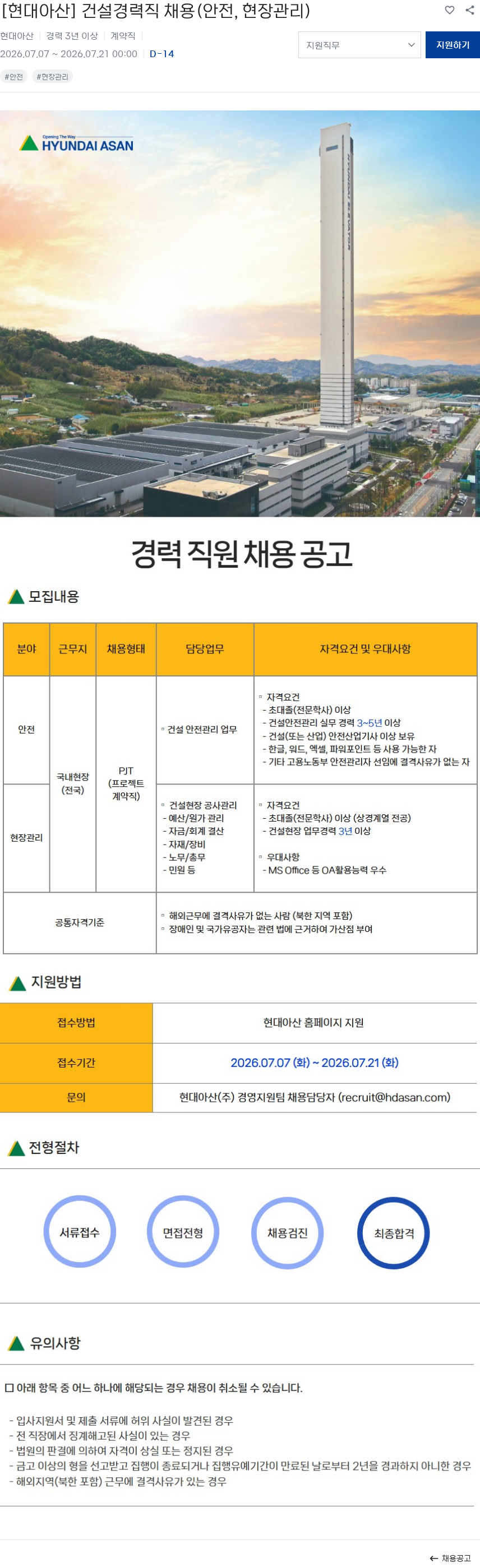 현대아산 [현대아산] 건설경력직 채용(안전, 현장관리) 채용공고