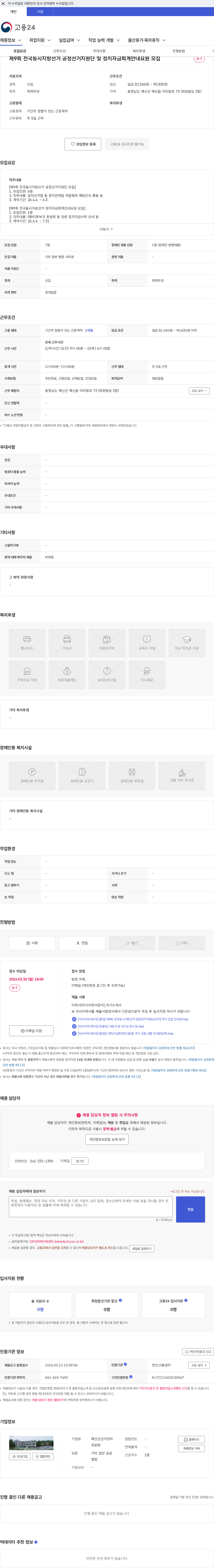 예산군선거관리위원회 제9회 전국동시지방선거 공정선거지원단 및 정치자금회계안내요원 모집 채용공고