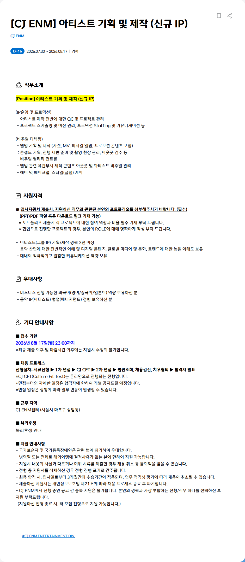CJENM [CJ ENM] 아티스트 기획 및 제작 (신규 IP) 채용공고