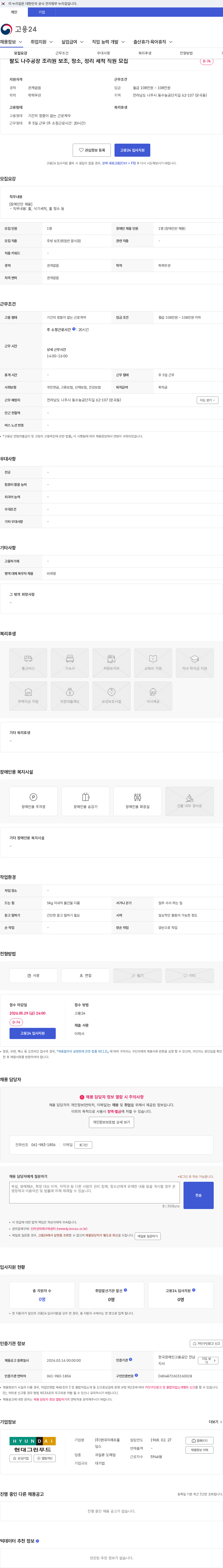 현대지에프홀딩스 팔도 나주공장 조리원 보조, 청소, 정리 세척 직원 모집 채용공고