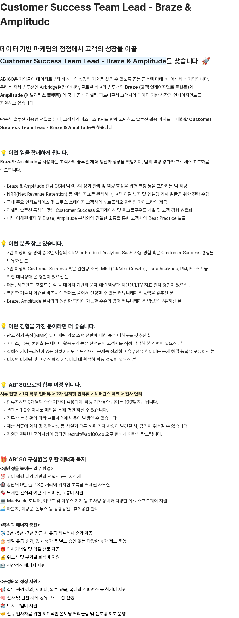 AB180 Customer Success Team Lead - Braze & Amplitude 채용공고