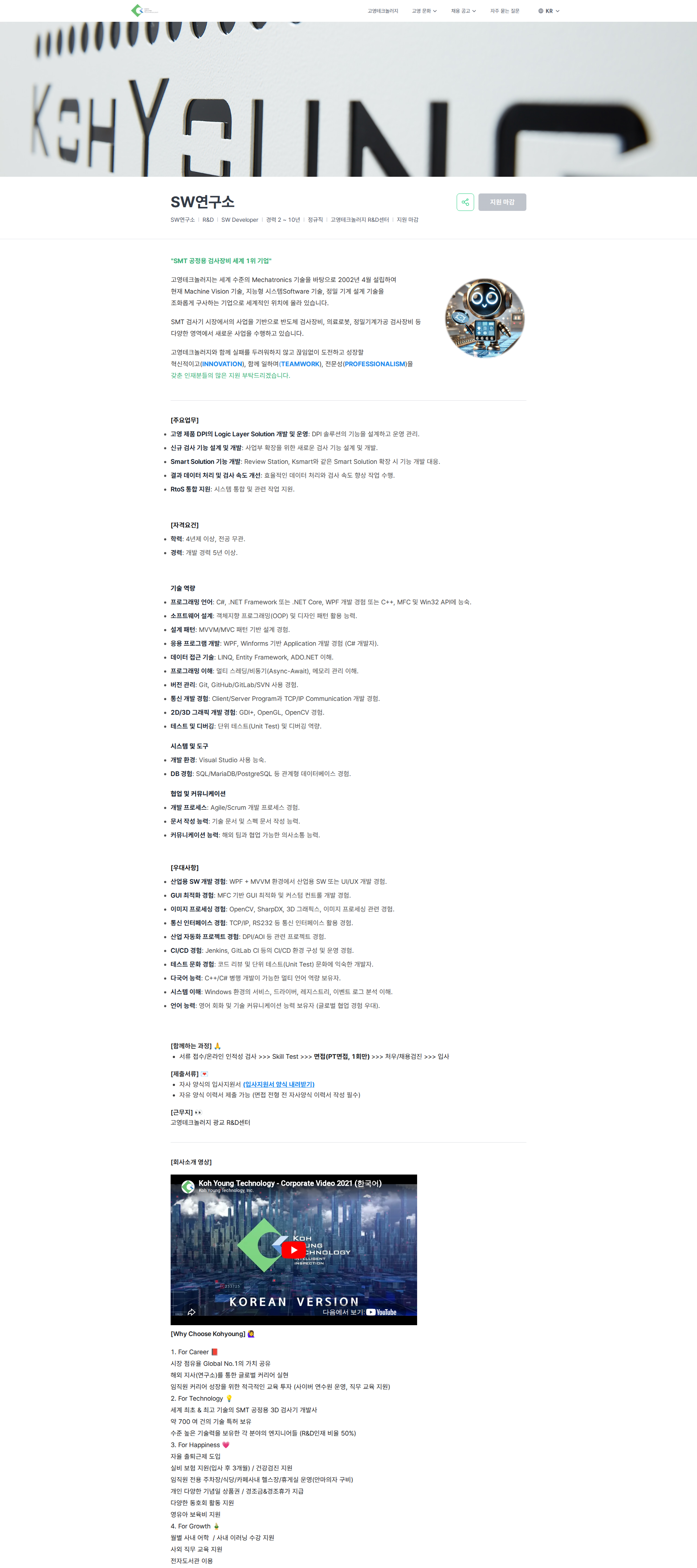 고영테크놀러지 SW연구소 | Koh Young Technology 채용공고