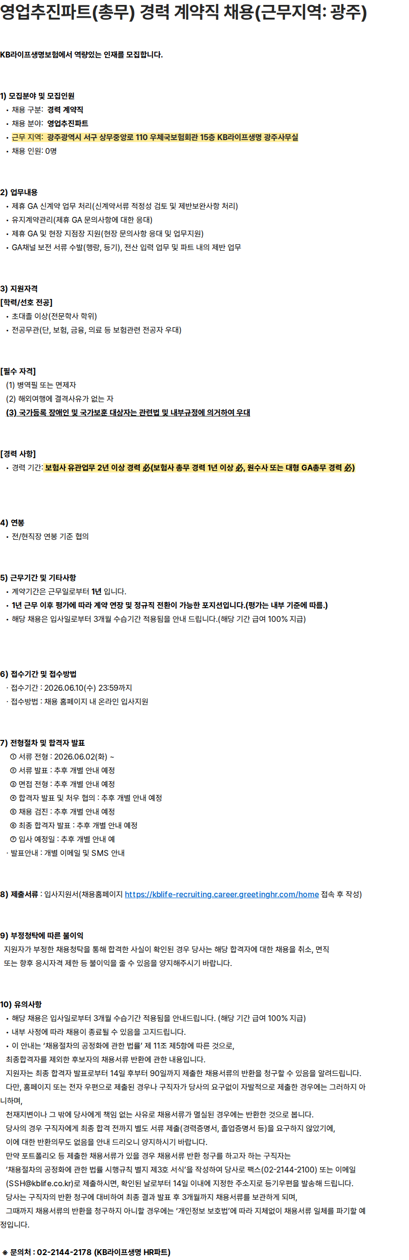 KB라이프생명 영업추진파트(총무) 경력 계약직 채용(근무지역: 광주) 채용공고