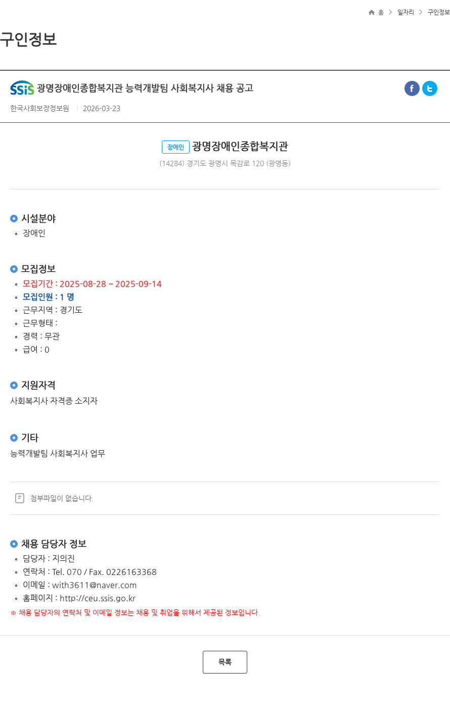 광명장애인종합복지관 광명장애인종합복지관 능력개발팀 사회복지사 채용 공고 채용공고