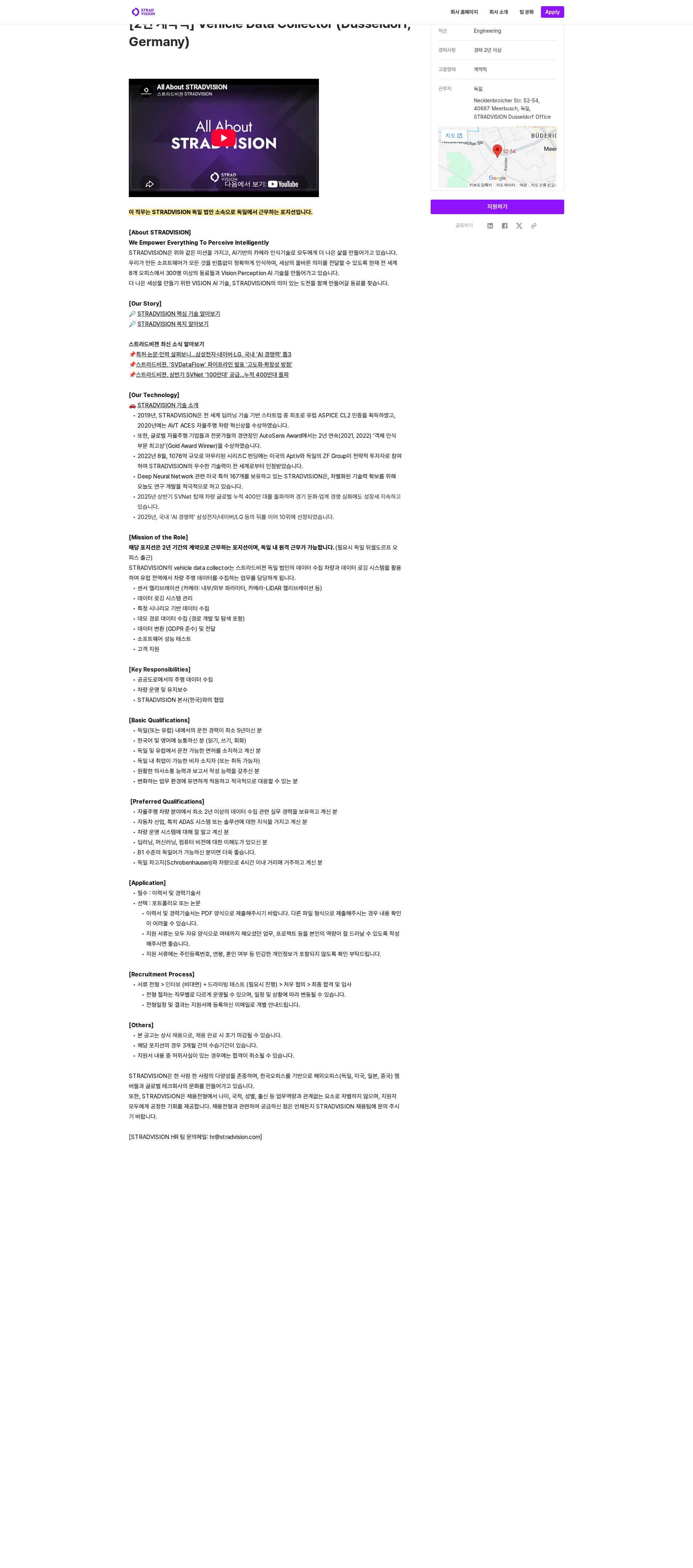 스트라드비젼 [2년 계약직] Vehicle Data Collector (Düsseldorf, Germany) 채용공고