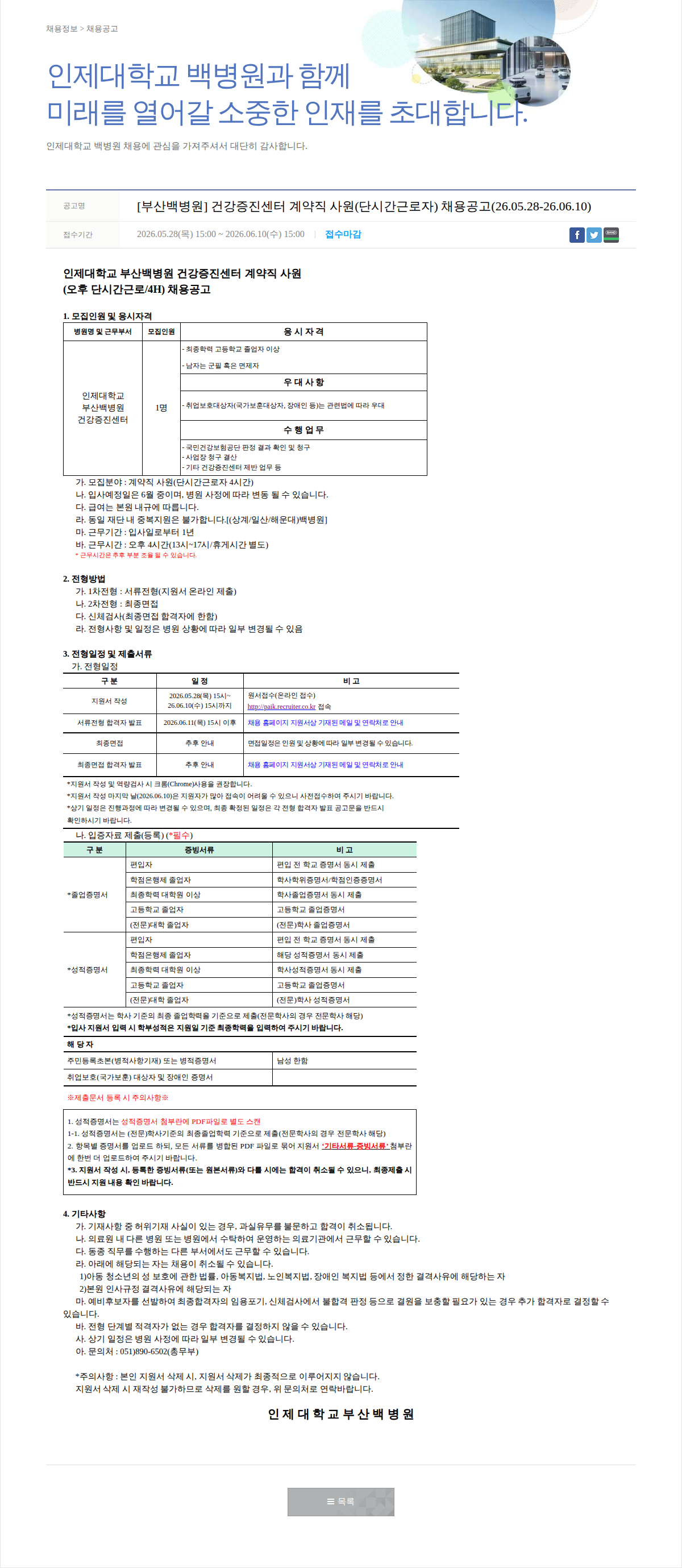 일산백병원 [부산백병원] 건강증진센터 계약직 사원 채용 채용공고