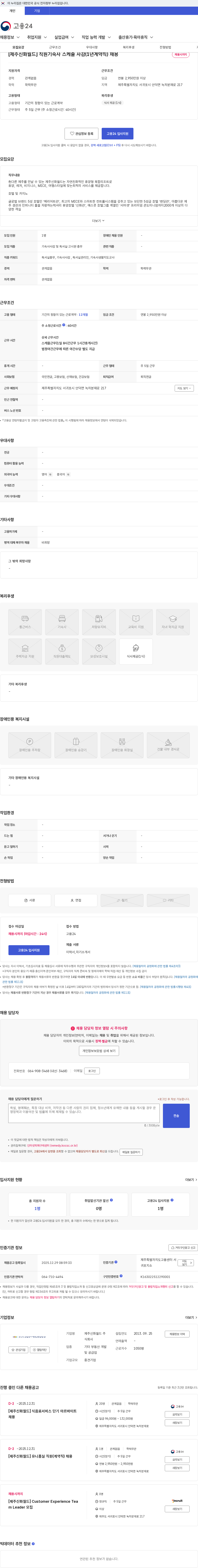 제주신화월드 [제주신화월드] 직원기숙사 스케줄 사감(1년계약직) 채용 채용공고