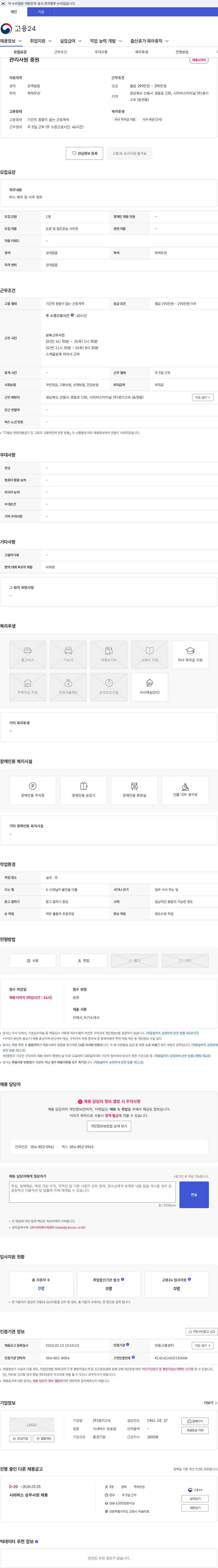 경기고속 관리사원 충원 채용공고