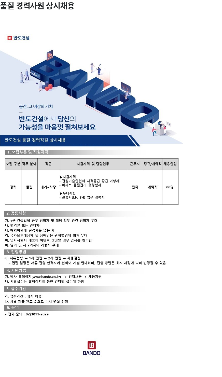 반도 품질 경력 사원 상시 채용 채용공고