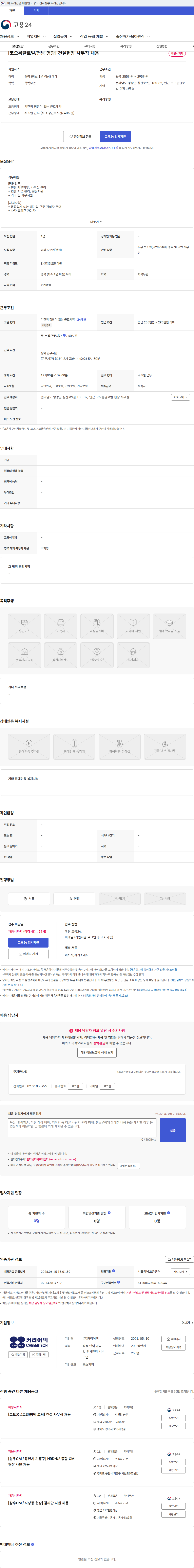 커리어텍 [코오롱글로벌/전남 영광] 건설현장 사무직 채용 채용공고