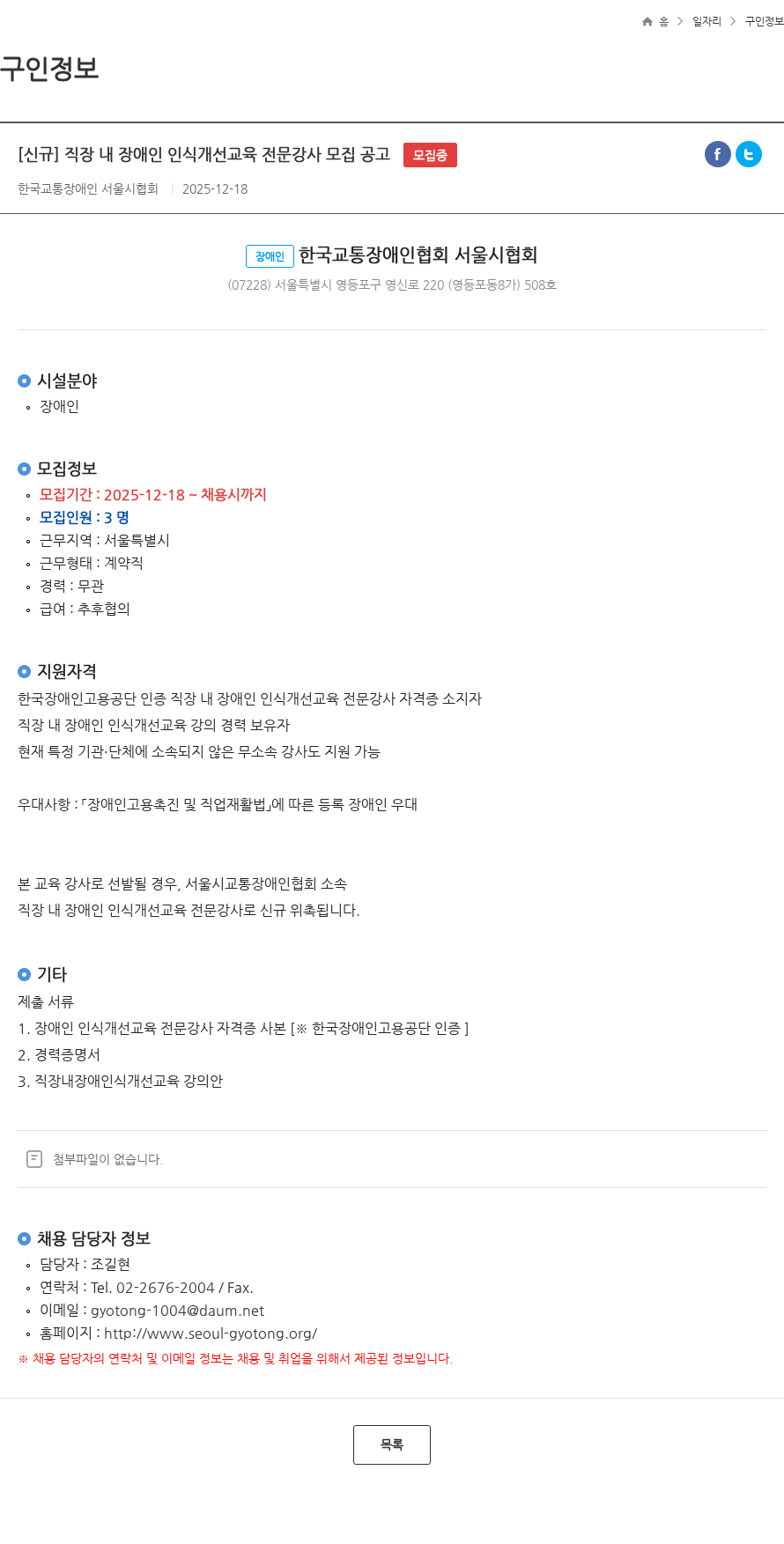 서울시교통장애인협회 [신규] 직장 내 장애인 인식개선교육 전문강사 모집 공고 모집중 채용공고