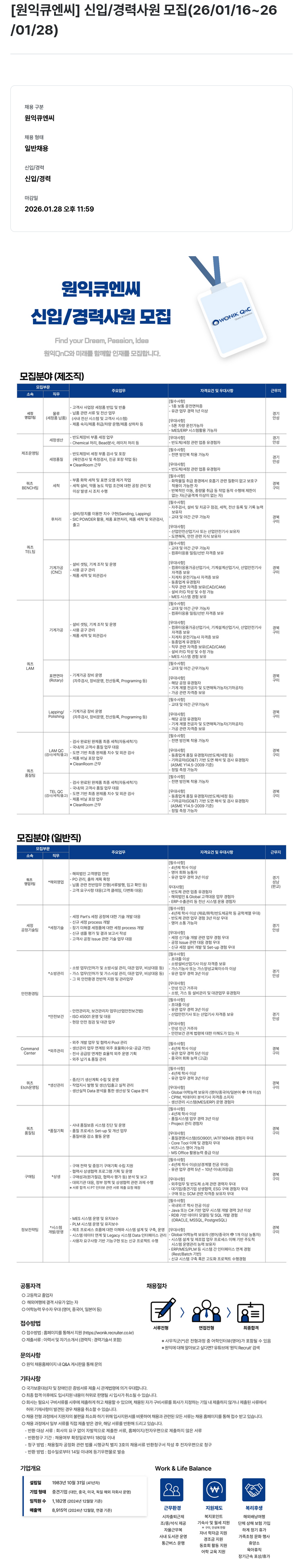 원익큐엔씨 원익 큠 엔씨 신입/경력 사원 모집 채용공고