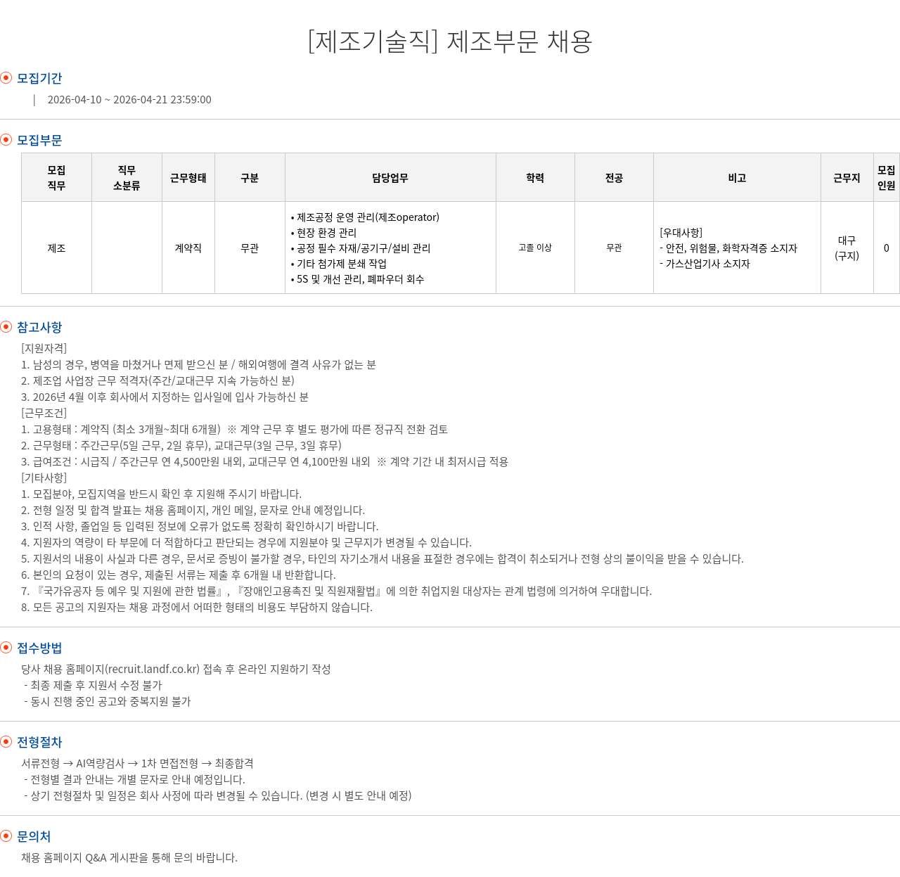 엘앤에프 [ 제조 기술직 ] 제조 부문 채용 채용공고