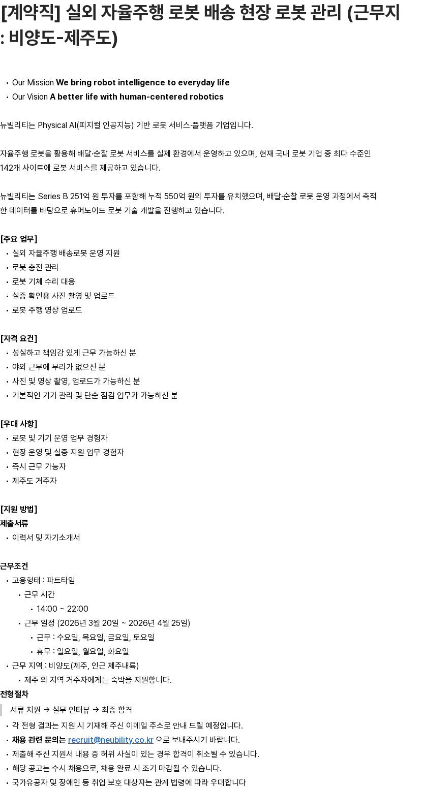 뉴빌리티 [계약직] 실외 자율주행 로봇 배송 현장 로봇 관리 (근무지 : 비양도-제주도) 채용공고