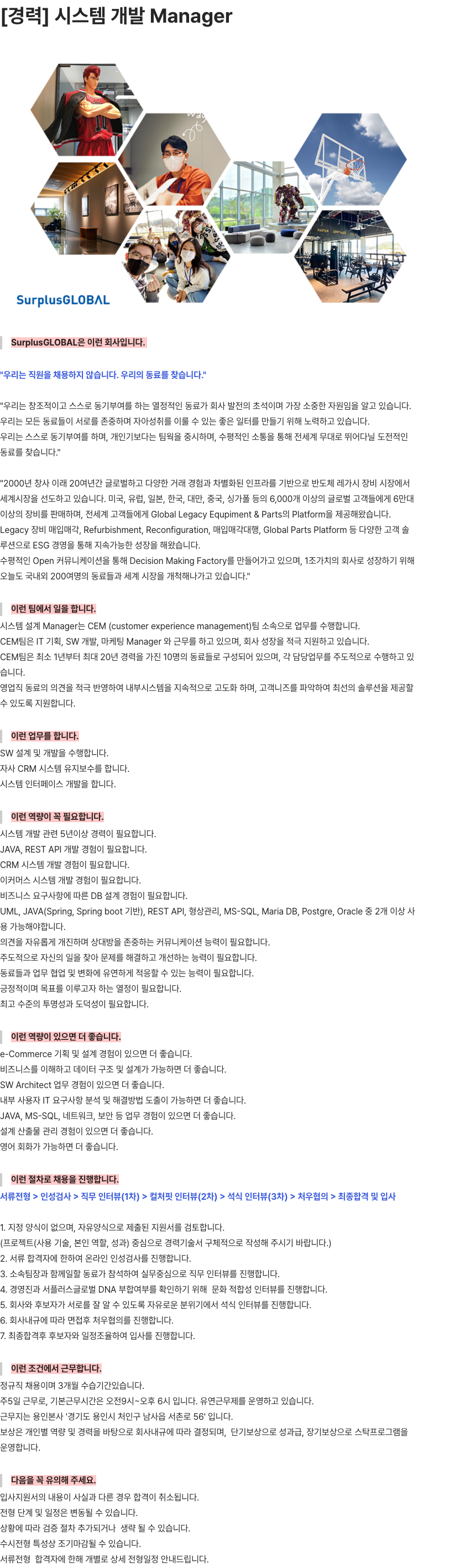 서플러스글로벌 시스템 개발 Manager 채용공고