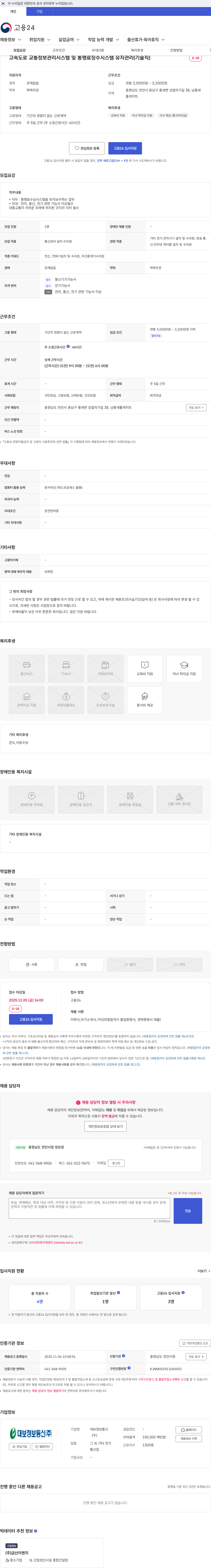 대보정보통신 고속도로 교통정보관리시스템 및 통행료징수시스템 유지관리(기술직) 채용공고
