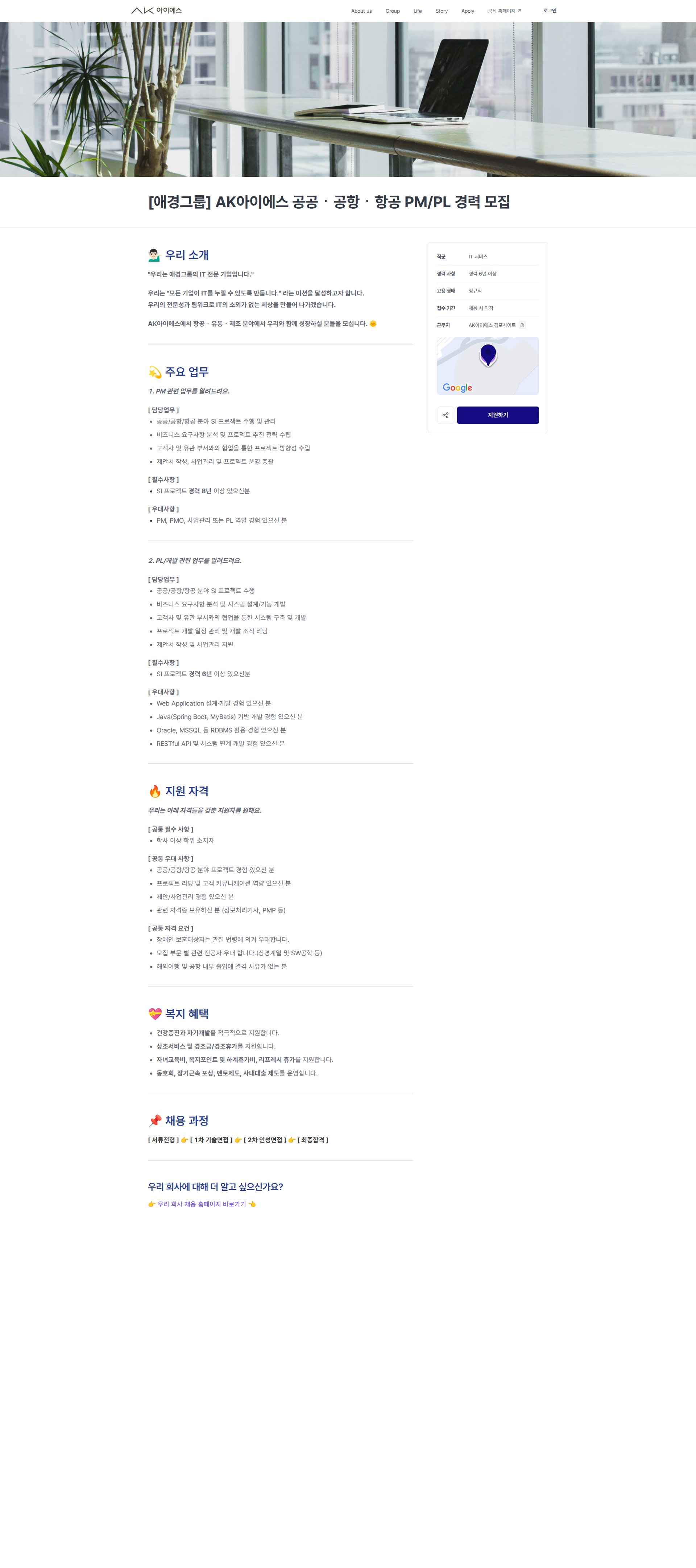 에이케이아이에스 [애경그룹] AK아이에스 공공ㆍ공항ㆍ항공 PM/PL 경력 모집 | AK아이에스 채용공고
