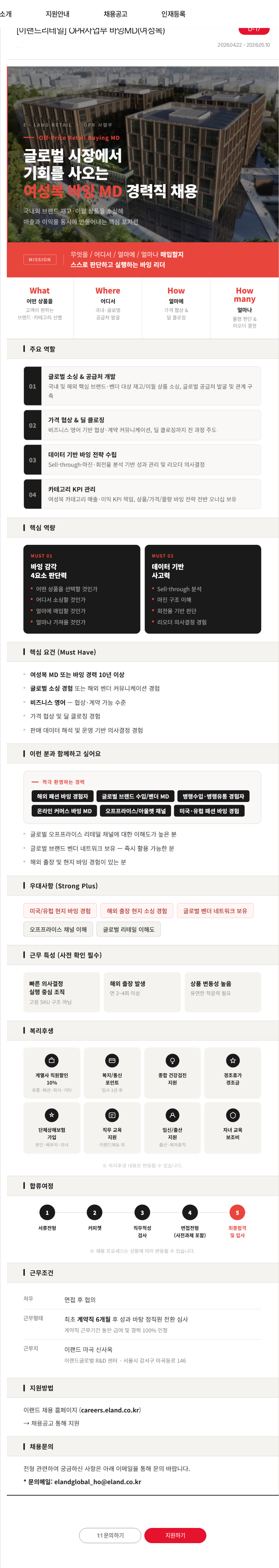 이랜드 [이랜드리테일] OPR사업부 바잉MD(여성복) 채용공고