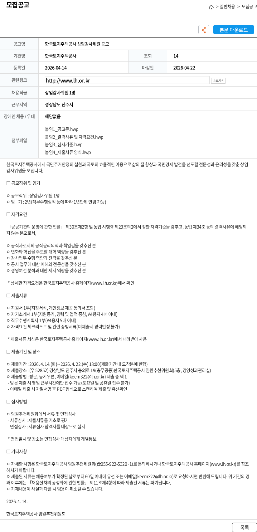 한국토지주택공사 한국토지주택공사 상임감사위원 공모 채용공고
