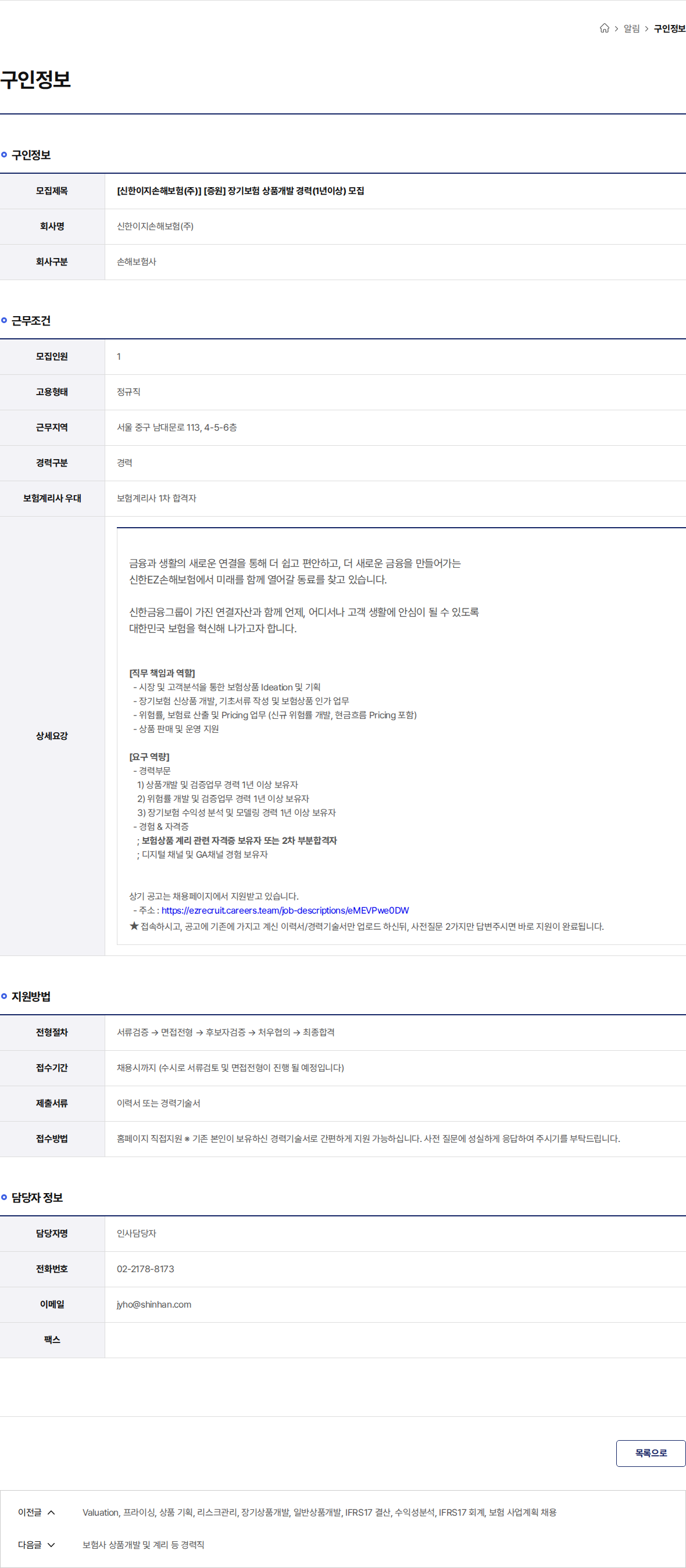 신한이지손해보험(주) [신한이지손해보험(주)] [증원] 장기보험 상품개발 경력(1년이상) 모집 채용공고