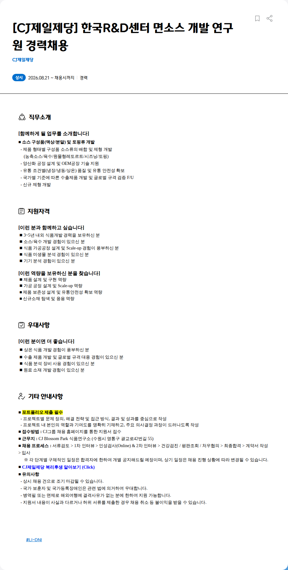cj제일제당 [CJ제일제당] 한국R&D센터 면소스 개발 연구원 경력채용 채용공고