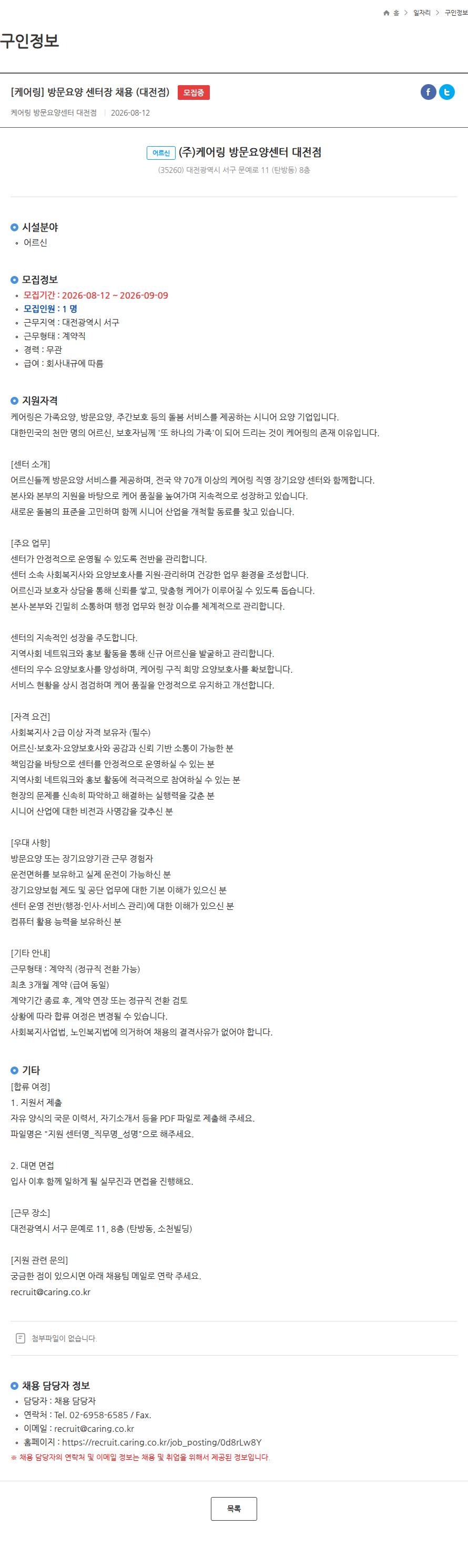 케어링 [케어링] 방문요양 센터장 채용 (대전점) 모집중 채용공고