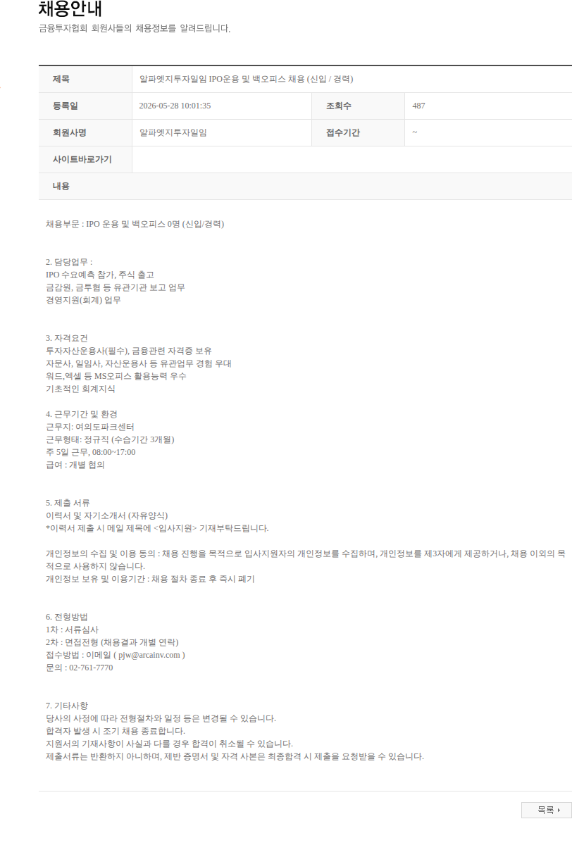 알파엣지투자일임 알파엣지투자일임 IPO운용 및 백오피스 채용 (신입 / 경력) 채용공고