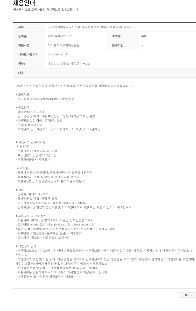 아이앤케이투자자산운용 [아이앤케이투자자산운용] 투자운용본부 경력직 채용(대리~과장) 채용공고