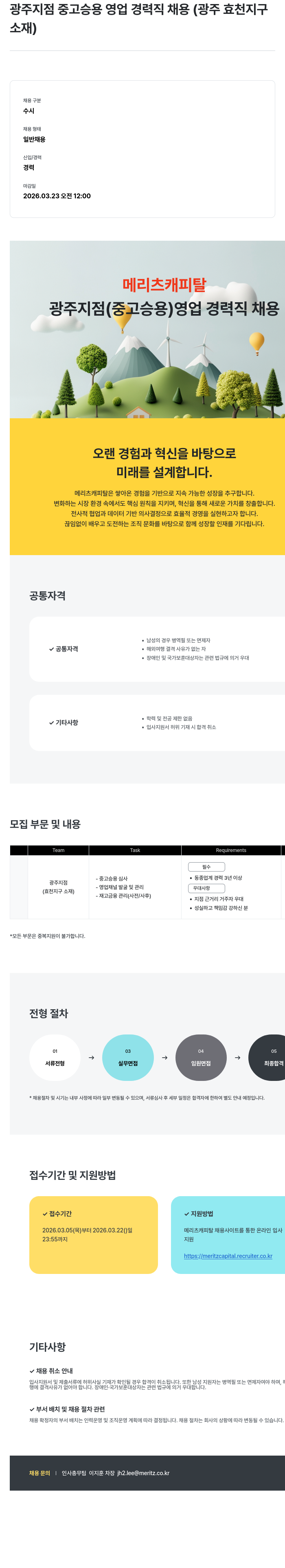 메리츠캐피탈 메리츠캐피탈 광주지점 중고 승용 영업 경력직 채용 채용공고