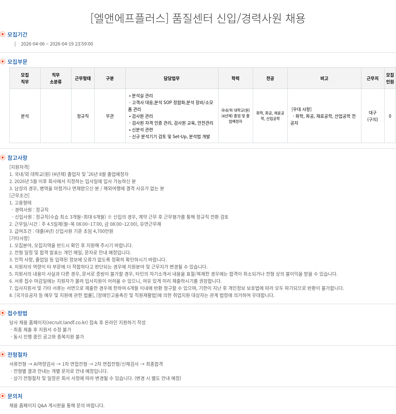 엘앤에프 [ 엘앤에프 플러스 ] 품질 센터 신입 / 경력 사원 채용 채용공고
